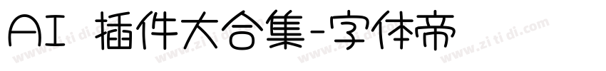 AI 插件大合集字体转换
